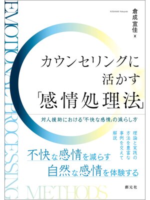 cover image of カウンセリングに活かす「感情処理法」　対人援助における「不快な感情」の減らし方